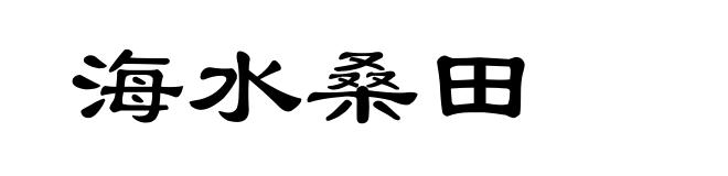 海水桑田