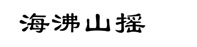 海沸山摇