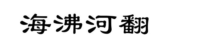 海沸河翻