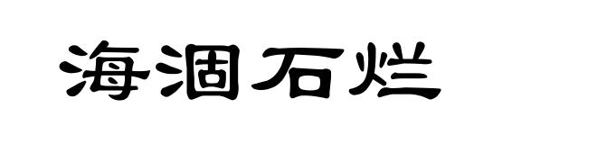 海涸石烂