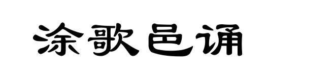 涂歌邑诵