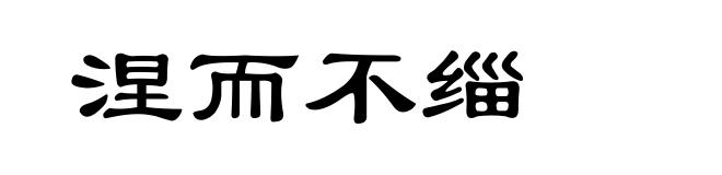 涅而不缁