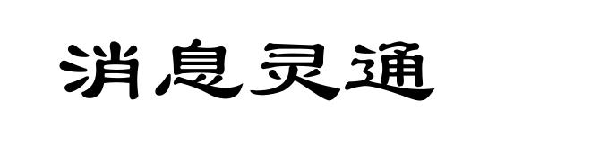 消息灵通