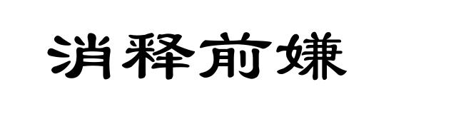 消释前嫌