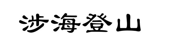 涉海登山