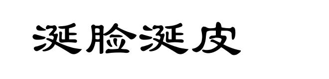 涎脸涎皮