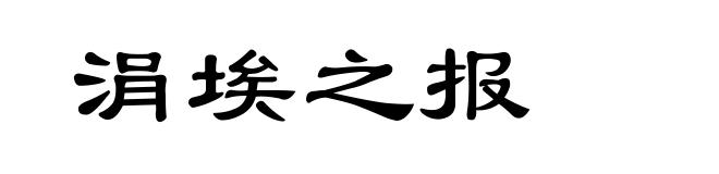 涓埃之报