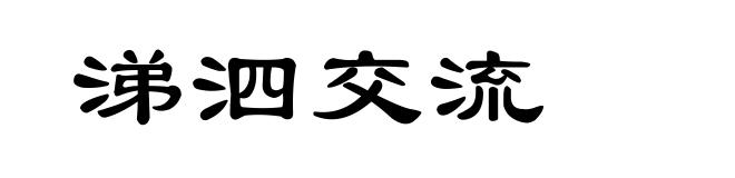 涕泗交流