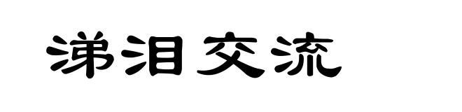 涕泪交流