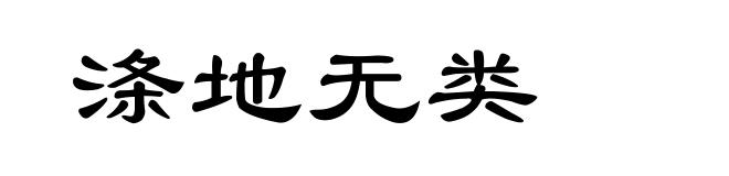 涤地无类
