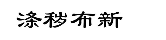 涤秽布新