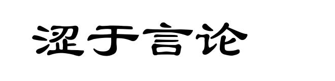 涩于言论