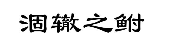 涸辙之鲋