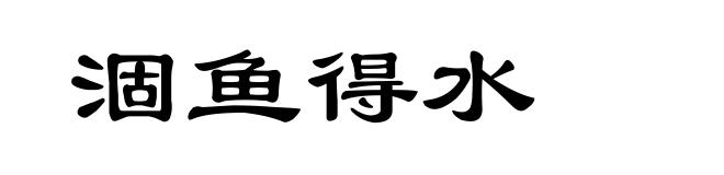 涸鱼得水