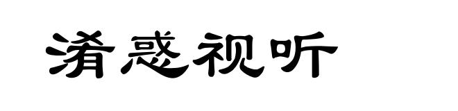 淆惑视听