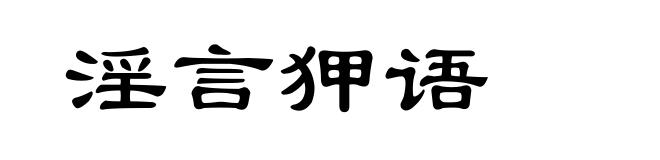 淫言狎语