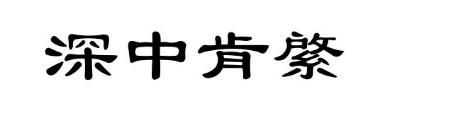 深中肯綮