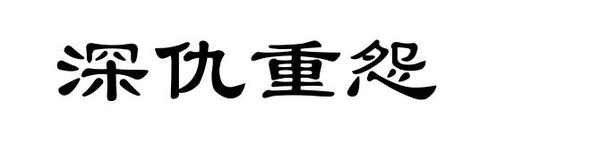 深仇重怨