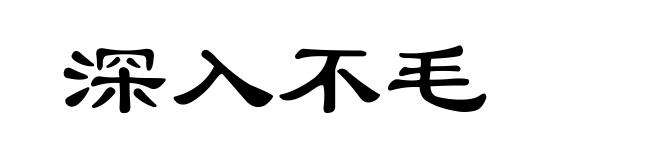 深入不毛