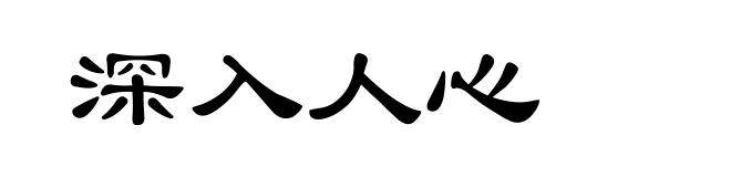 深入人心