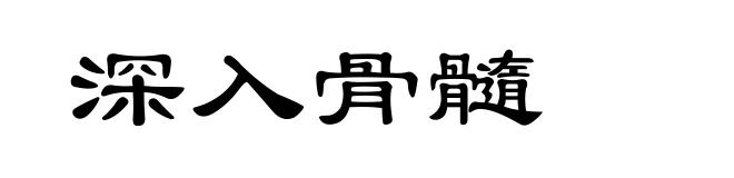 深入骨髓