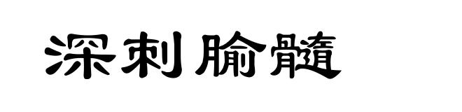 深刺腧髓