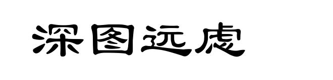 深图远虑