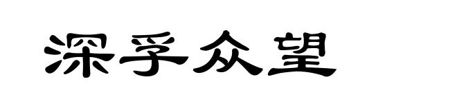 深孚众望