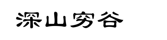 深山穷谷