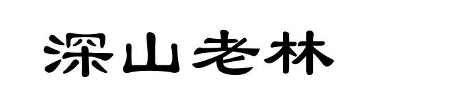 深山老林