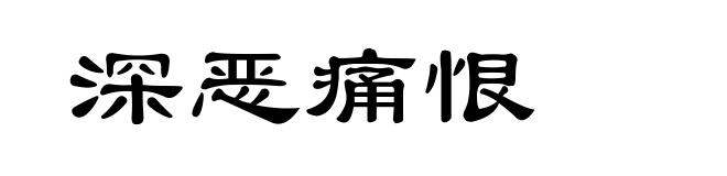 深恶痛恨