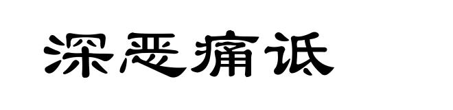 深恶痛诋