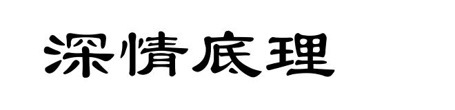 深情底理