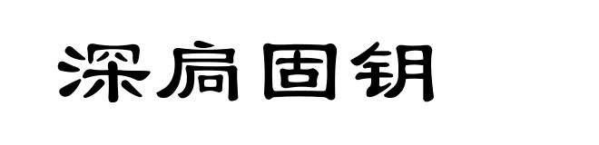 深扃固钥