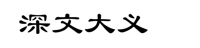 深文大义