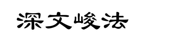 深文峻法