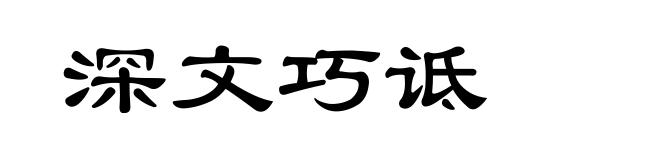 深文巧诋