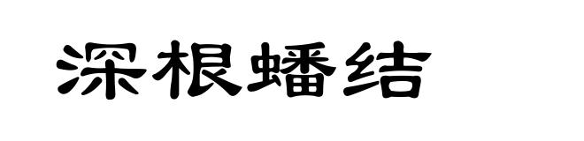 深根蟠结