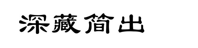 深藏简出