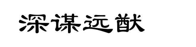 深谋远猷