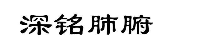 深铭肺腑