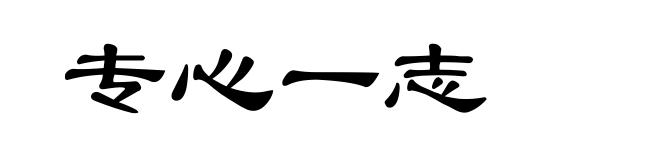 专心一志
