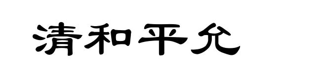 清和平允