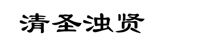 清圣浊贤