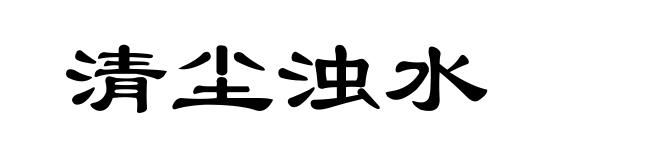 清尘浊水