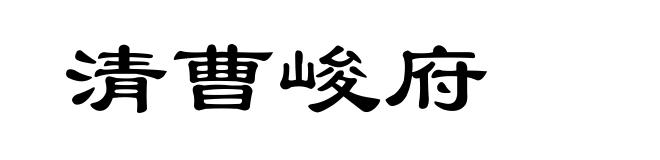 清曹峻府