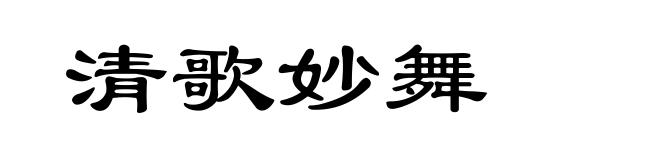 清歌妙舞