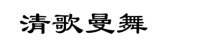 清歌曼舞