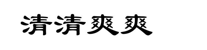 清清爽爽