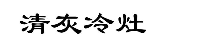 清灰冷灶
